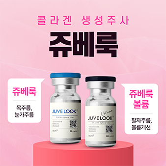 쥬베룩 콜라겐 생성주사