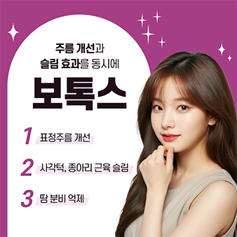 보톡스